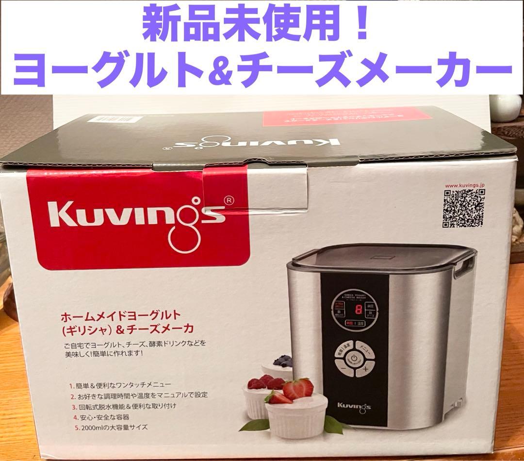 最終値下げ★新品未使用★ Kuvings ヨーグルトメーカー　kgy-713sm