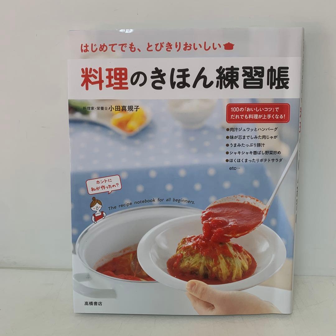 料理のきほん練習帳 はじめてで　など26冊セット5-G-4133
