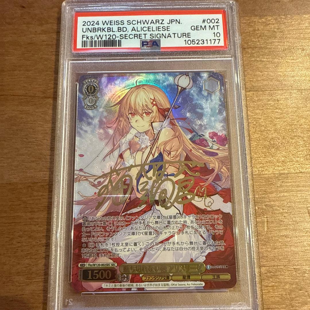 ヴァイス　断ち切れない縁　アリスリーゼ　SEC サイン　PSA10