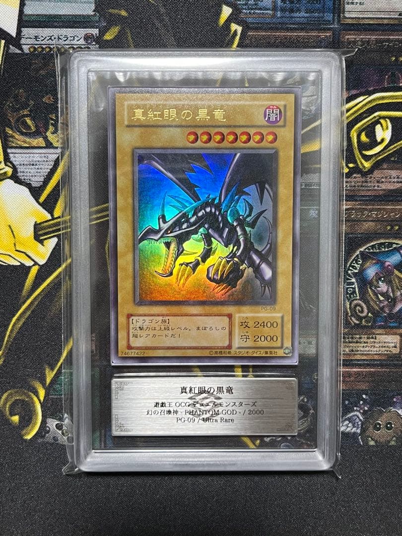 真紅眼の黒竜 ２期 PG-09 貫通ホイル個体 ARS10 鑑定書付き 遊戯王