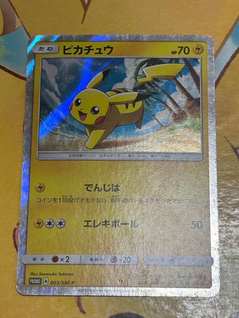 【高騰中↑】ピカチュウ PROMO 003/SM-P スペシャルセット 同梱