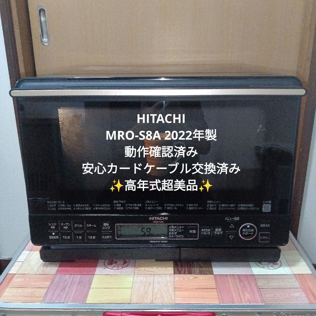 日立 ヘルシーシェフ MRO-S8A（ブラック） 2022年製✨整備済美品✨