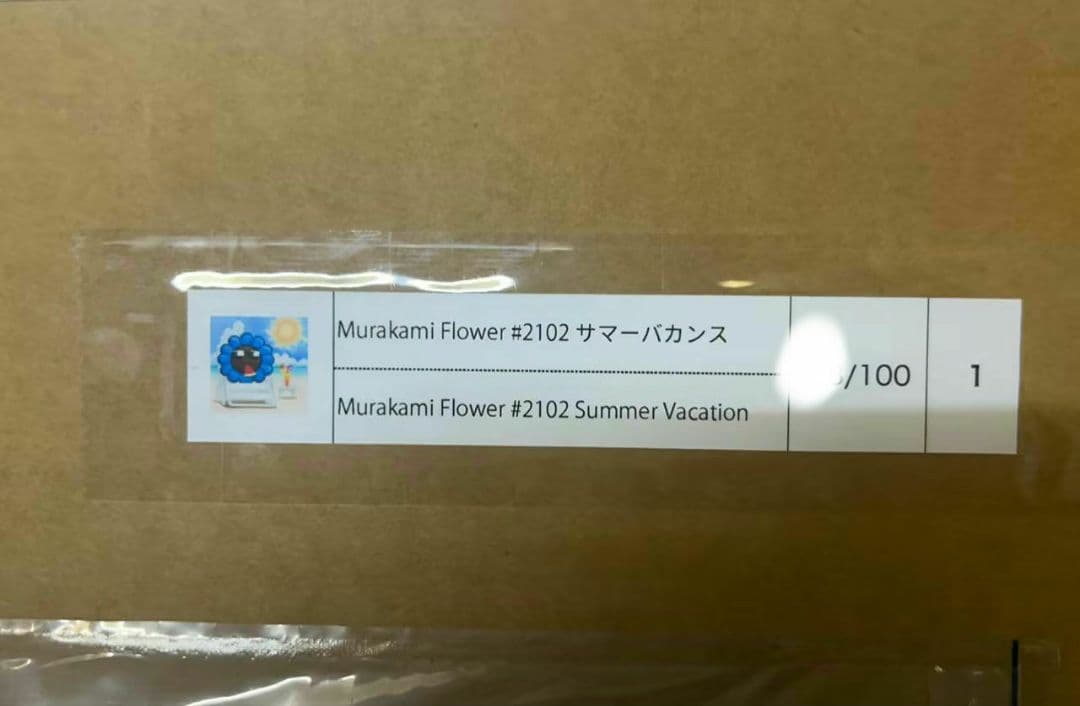 u*9様 村上隆 Murakami.Flower #2102 サマーバカンス