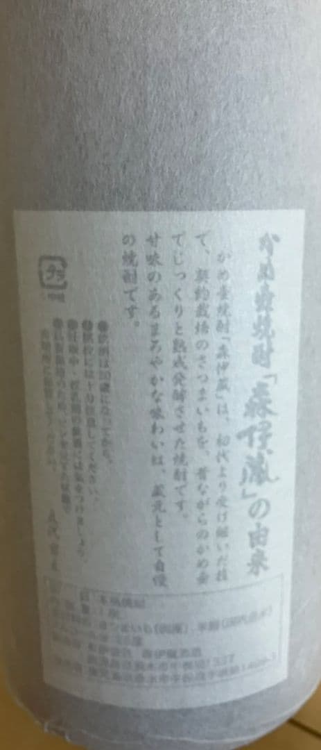 森伊蔵 1800ml 焼酎【未開封品】