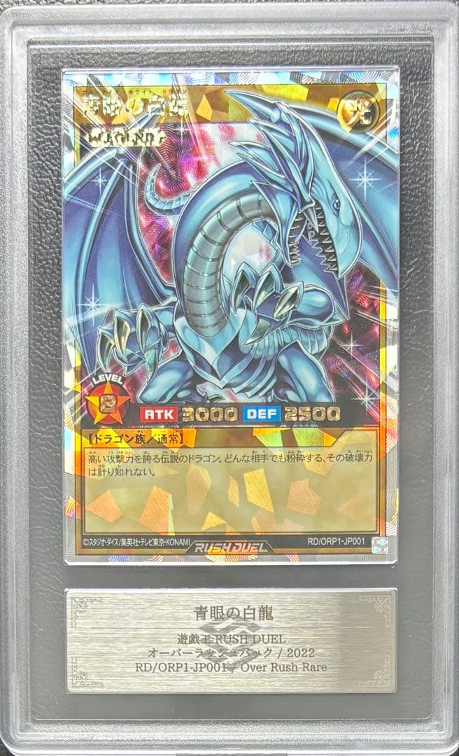 【ARS10】青眼の白龍 オーバーラッシュレア