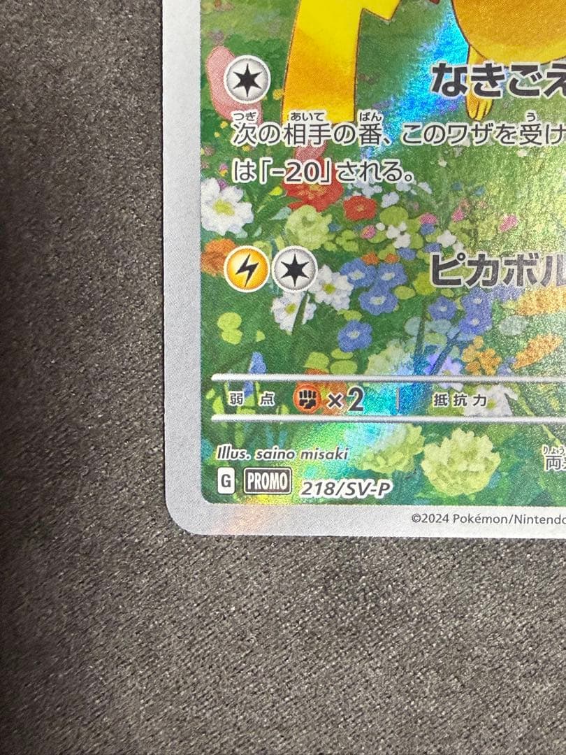 ピカチュウ：ポケカの夏がキタ！プロモカードGetキャンペーン！ 2枚セット