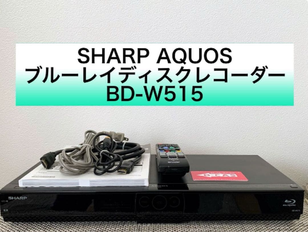 AQUOSブルーレイ BD-W515 シャープ アクオス レコーダー 同時録画