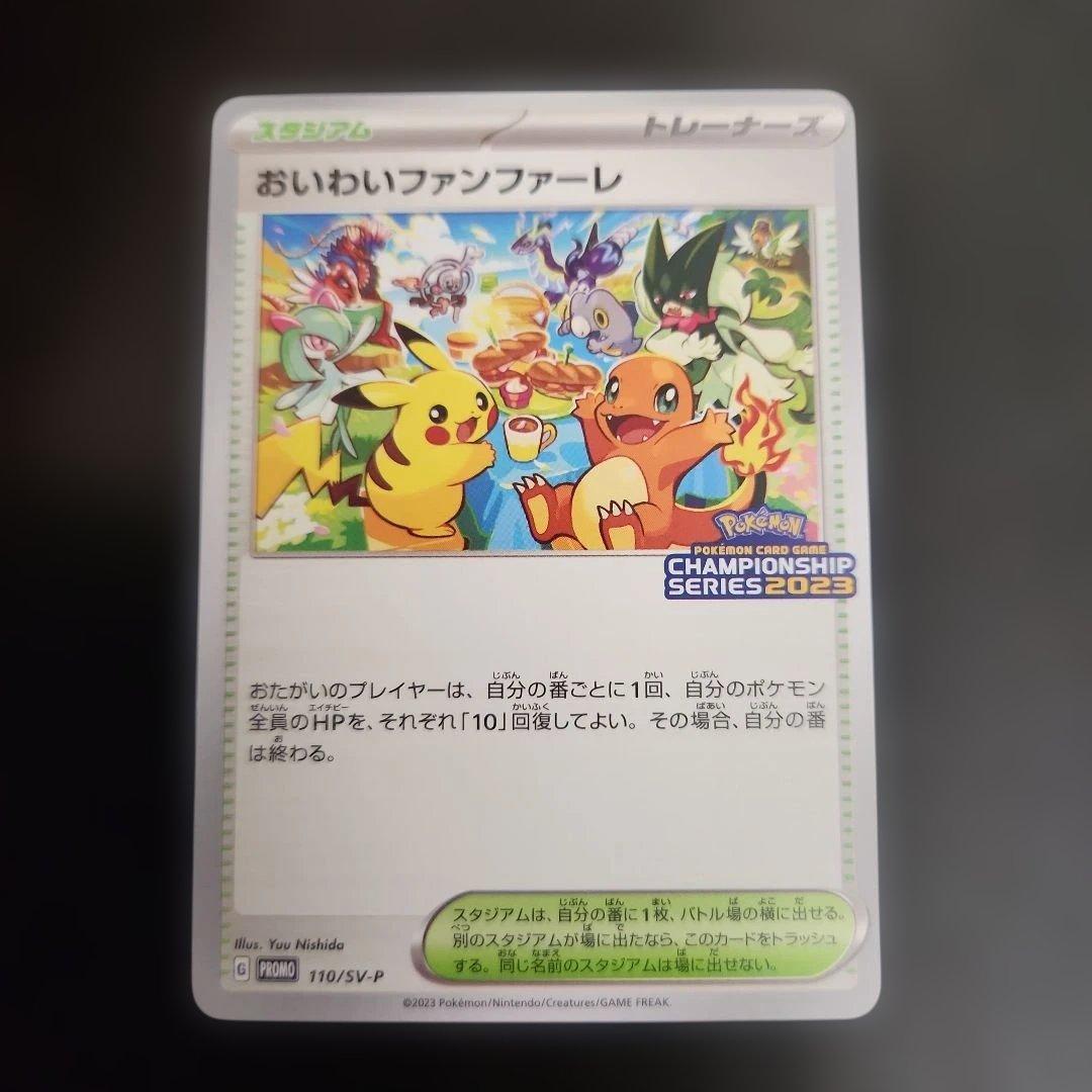 ポケモンカード　おいわいファンファーレ 2023　プロモ