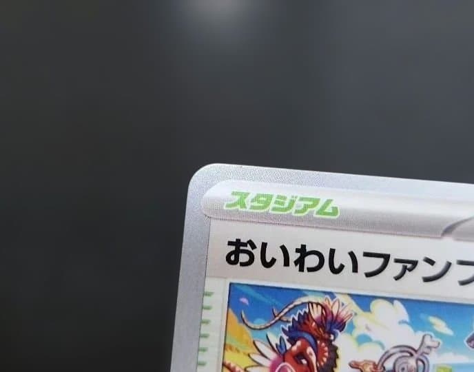 ポケモンカード　おいわいファンファーレ 2023　プロモ