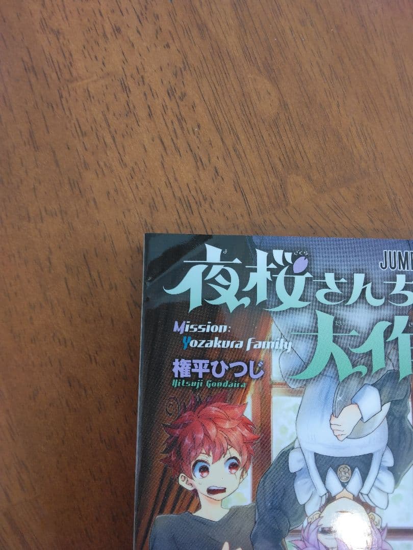 夜桜さんちの大作戦　1ー24巻セット