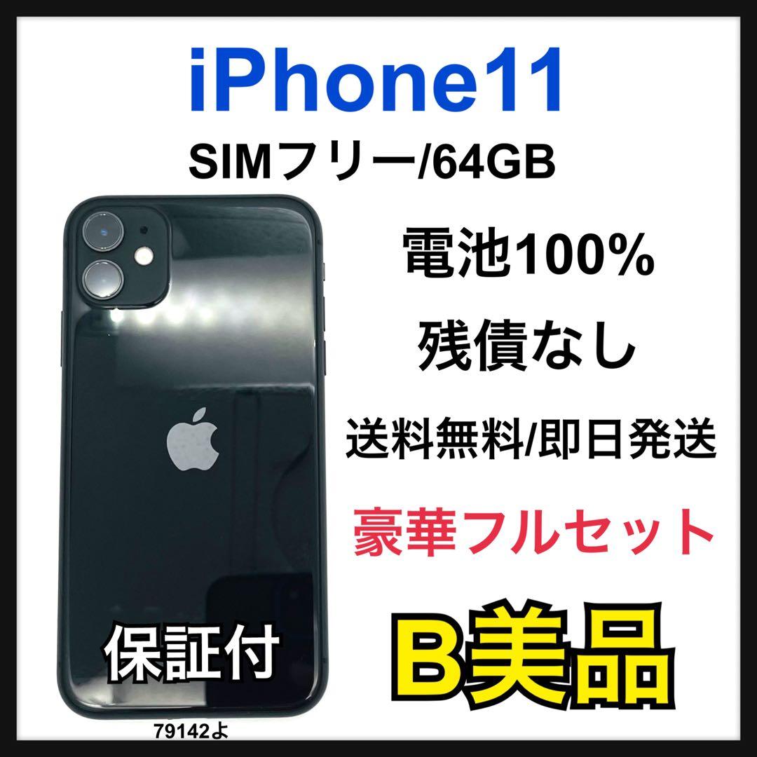 B 100% iPhone 11 64 GB SIMフリー ブラック 本体