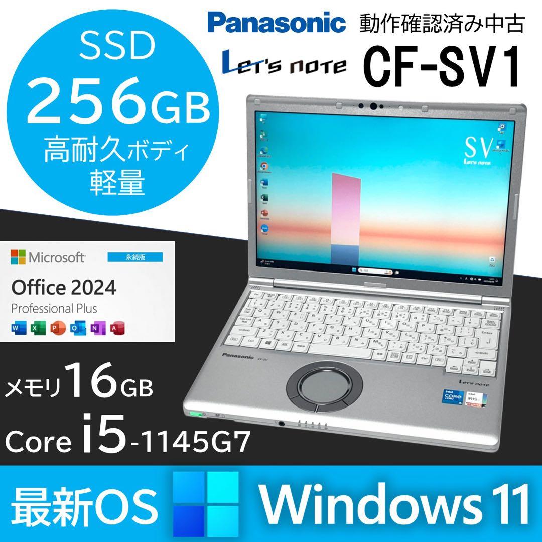 レッツノート CF-SV1 Core i5 メモリ16GB SSD Office