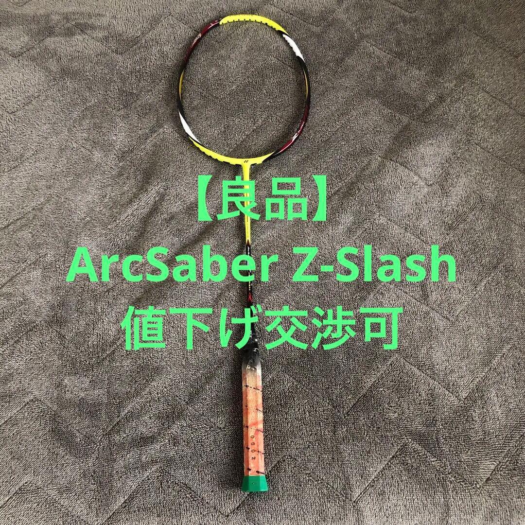 テ*ヤ様 Yonex ArcSaber Z-Slash 4U5G バドミントンラ