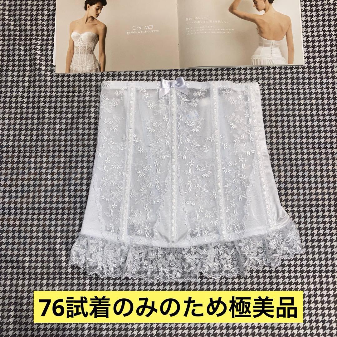 みい セモアブライダルインナーE80/76拡張パーツ付き