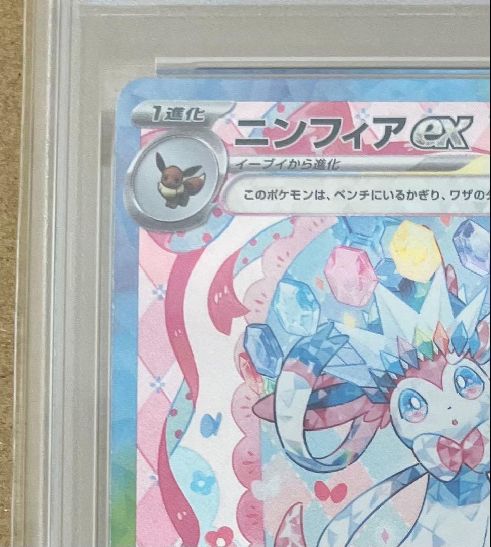 【PSA10】 ポケカ ニンフィアex SAR SV8a テラスタルフェスex②