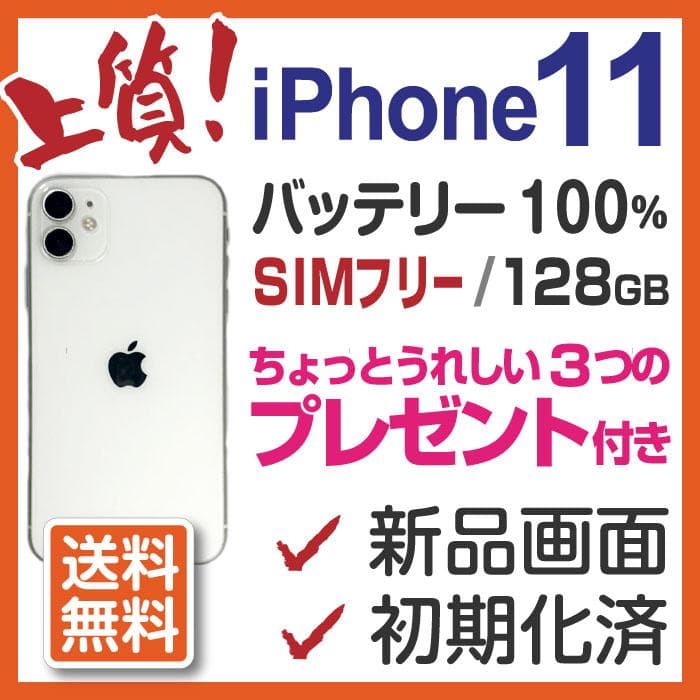 上質 iPhone11 本体 White 128GB SIMフリー ◆アイフォン