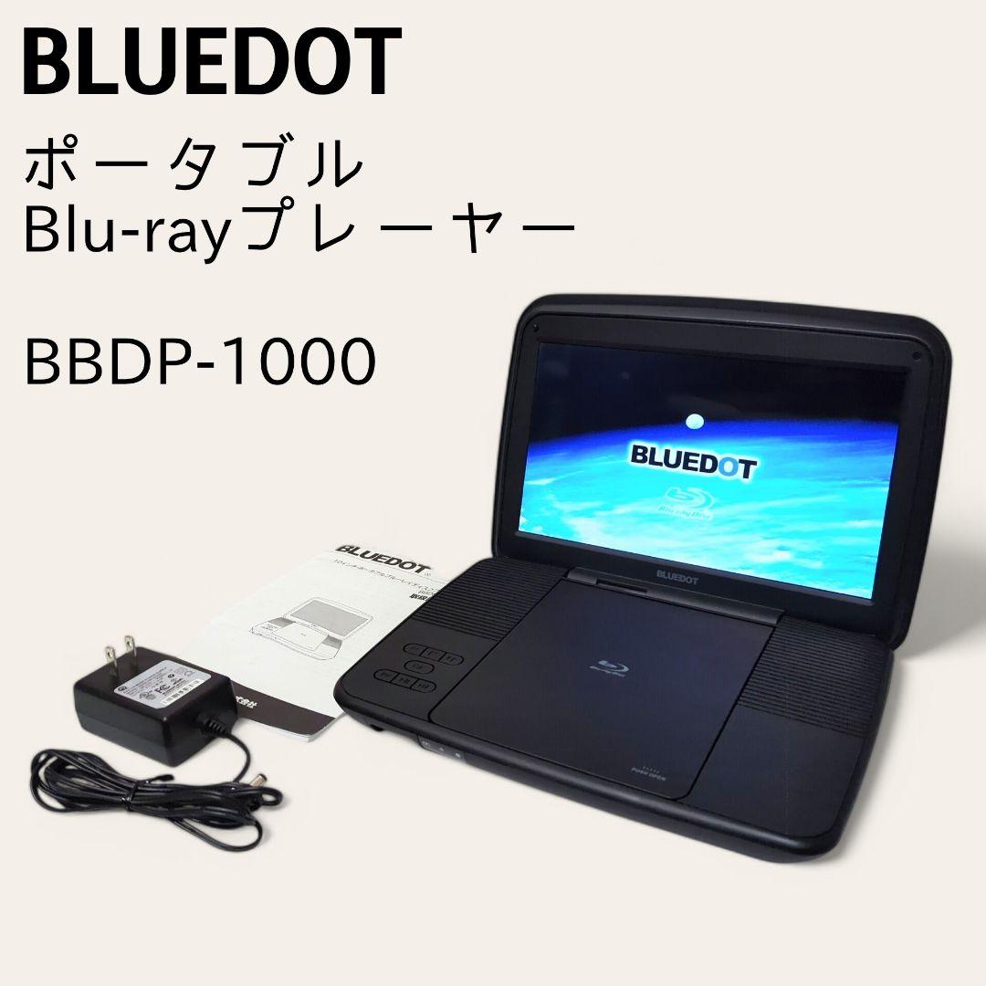 ☆良品☆ BLUEDOT ポータブル ブルーレイプレイヤー BBDP-1000