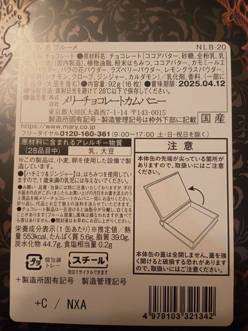 メリー ナハトラビュリント ドゥンケルマギー ブルーメ 各2個ずつ