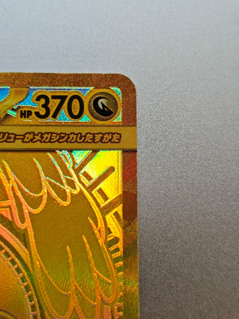 【傷アリ】メガカイリューex　MUR