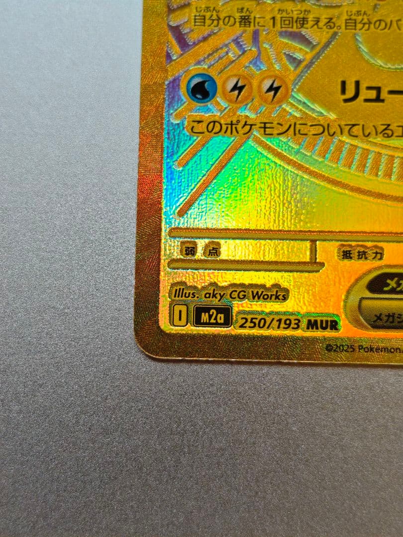 【傷アリ】メガカイリューex　MUR