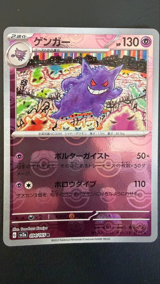 ポケモンカード　151 マスボ　ゲンガー