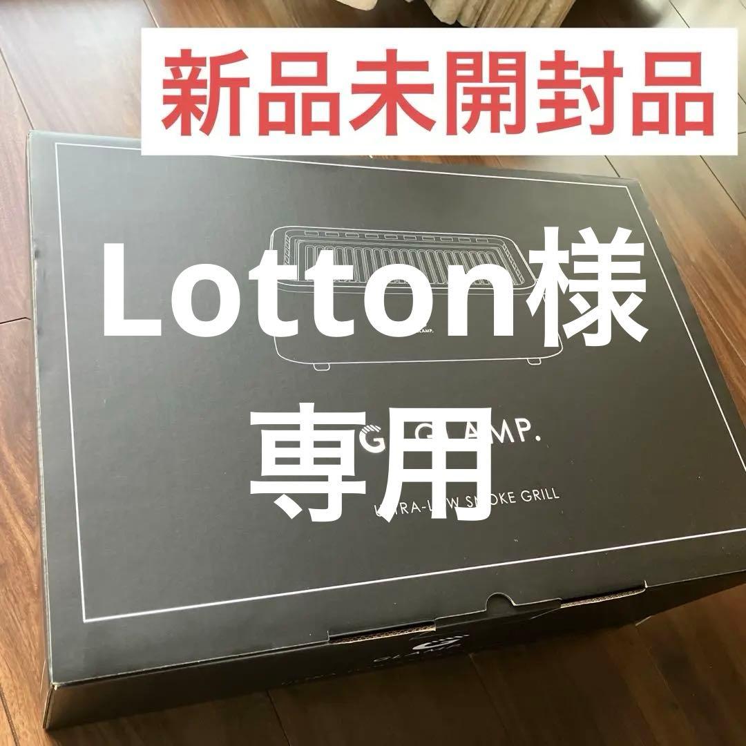 GLAMP(グランプ) 超少煙グリル SG-01 ブラック 新品未開封