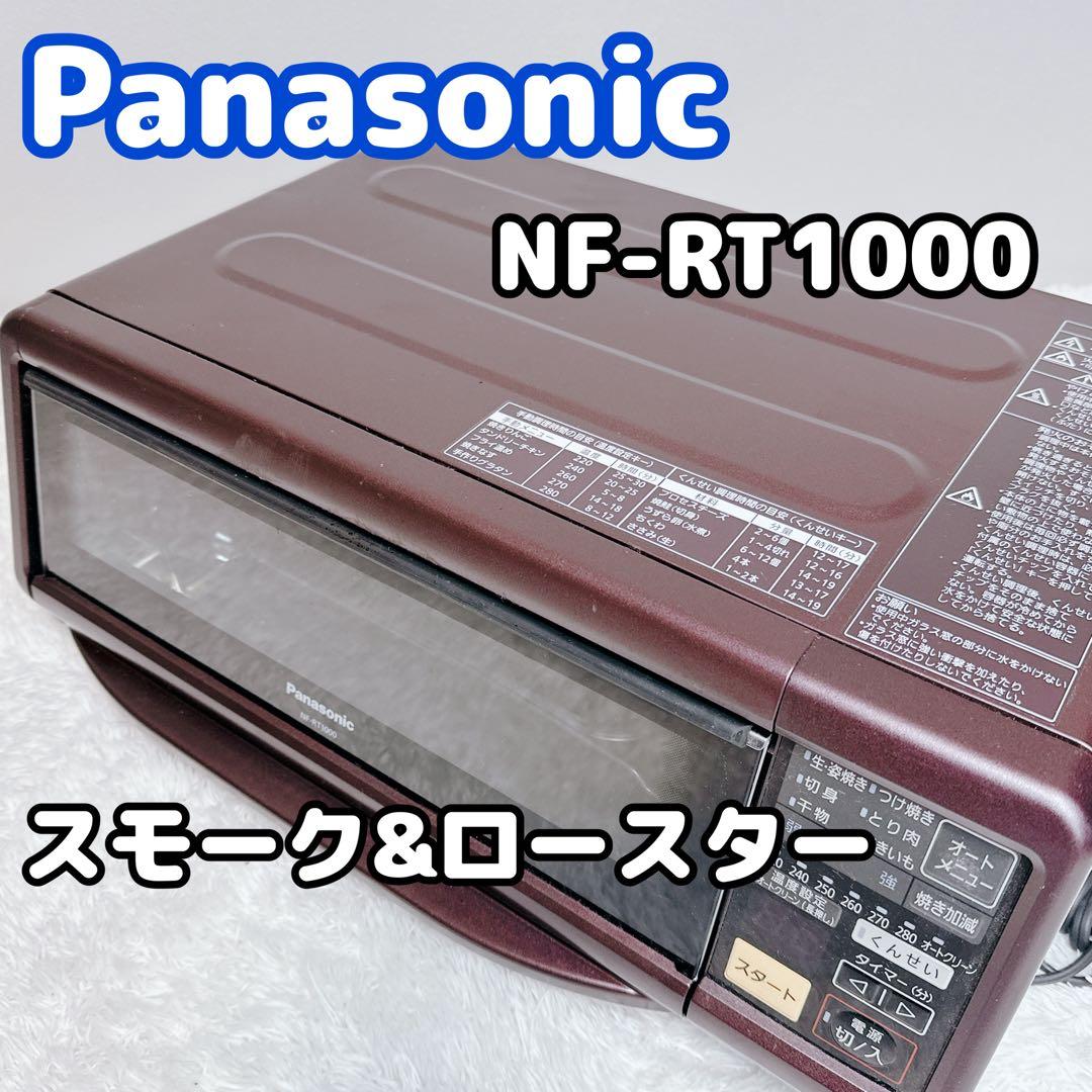 Panasonic　パナソニック　NF-RT1000　けむらん亭　燻製器　グリル