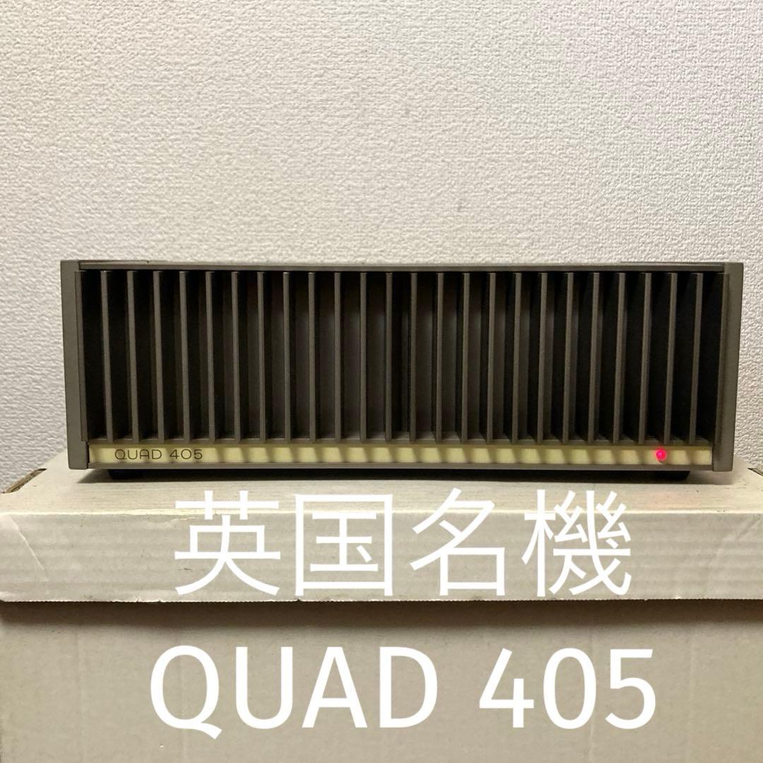 英国製 QUAD 名作パワーアンプ405パワーアンプ