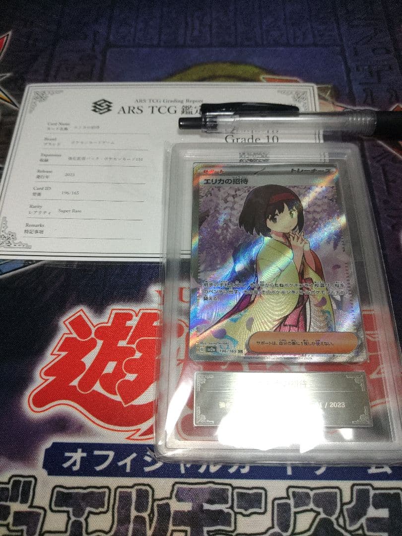 ポケカ　エリカの招待　SR ARS10 鑑定書付き