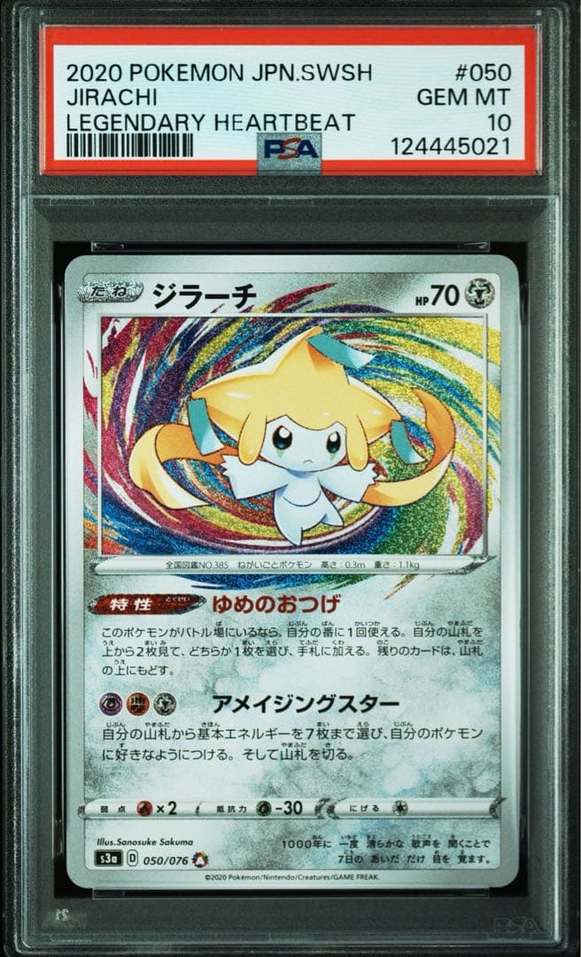【PSA10】ジラーチ A Sa3 伝説の鼓動 050/076