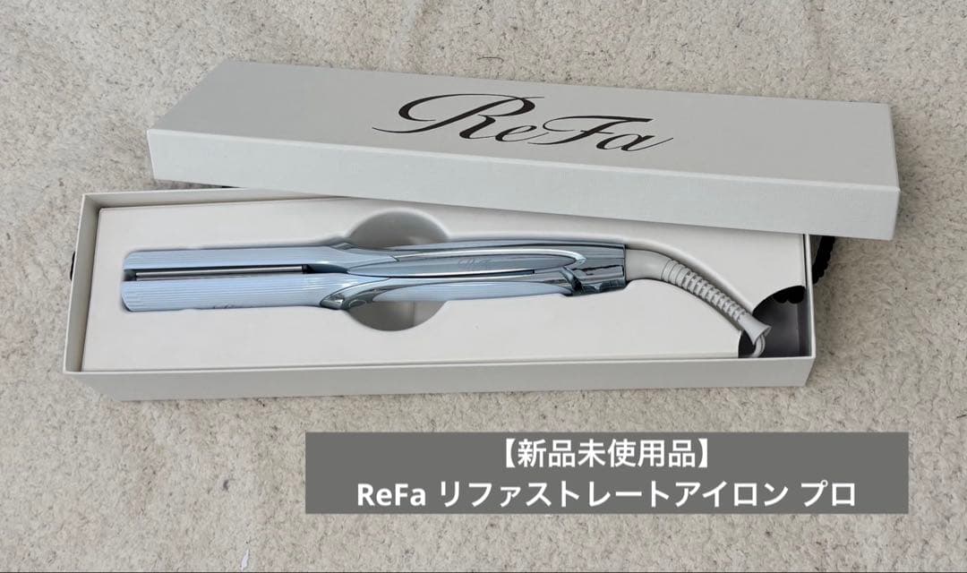 【新品未使用品】ReFa リファストレートアイロン プロ