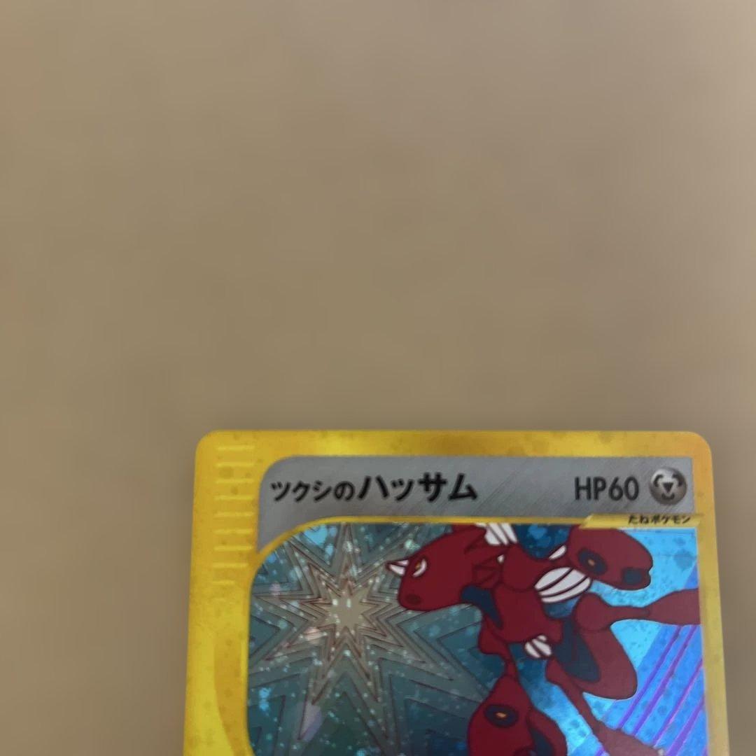 ポケモンカード　ツクシのハッサム