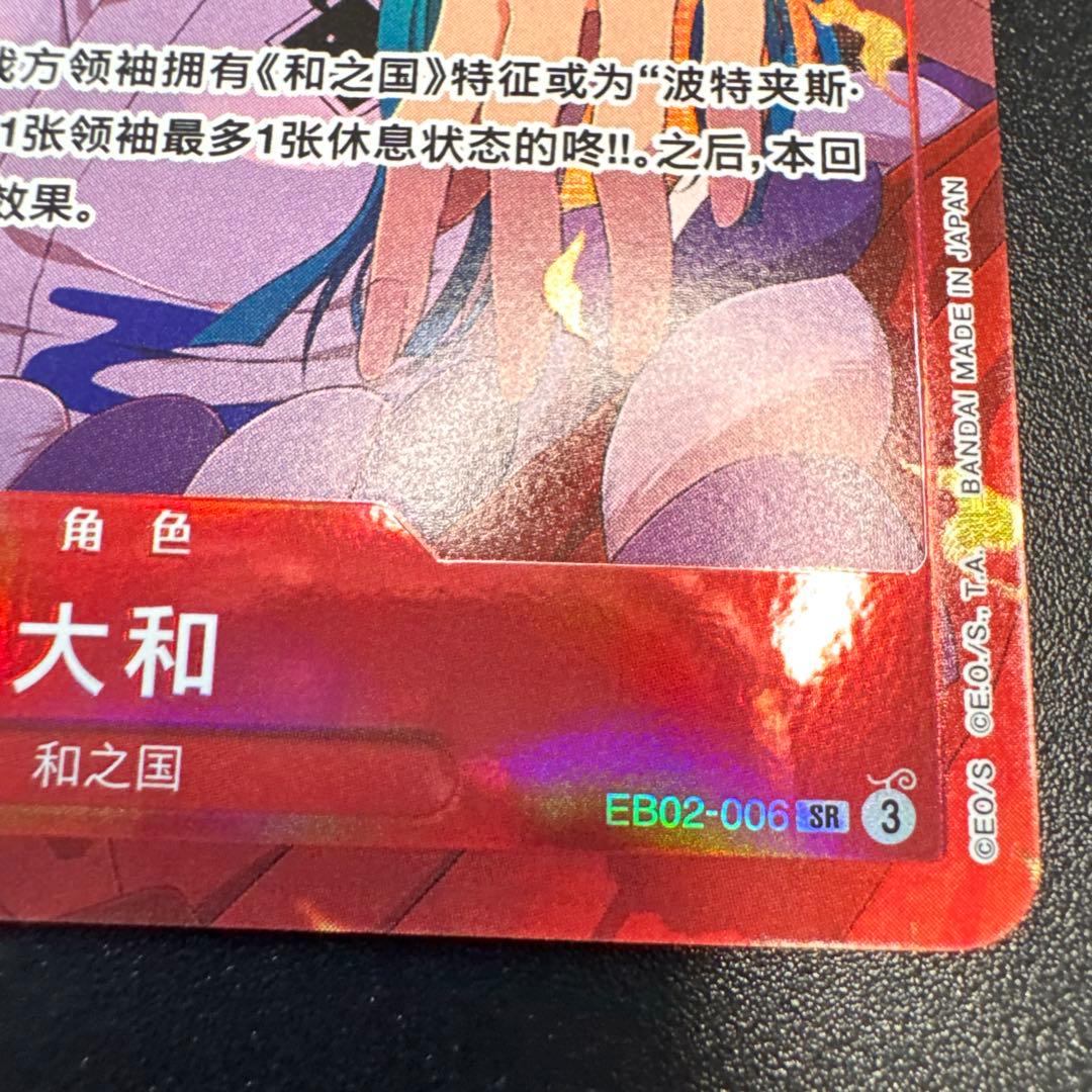 ワンピース 中国版 ヤマト 大和 3周年記念 EB02-006 SR