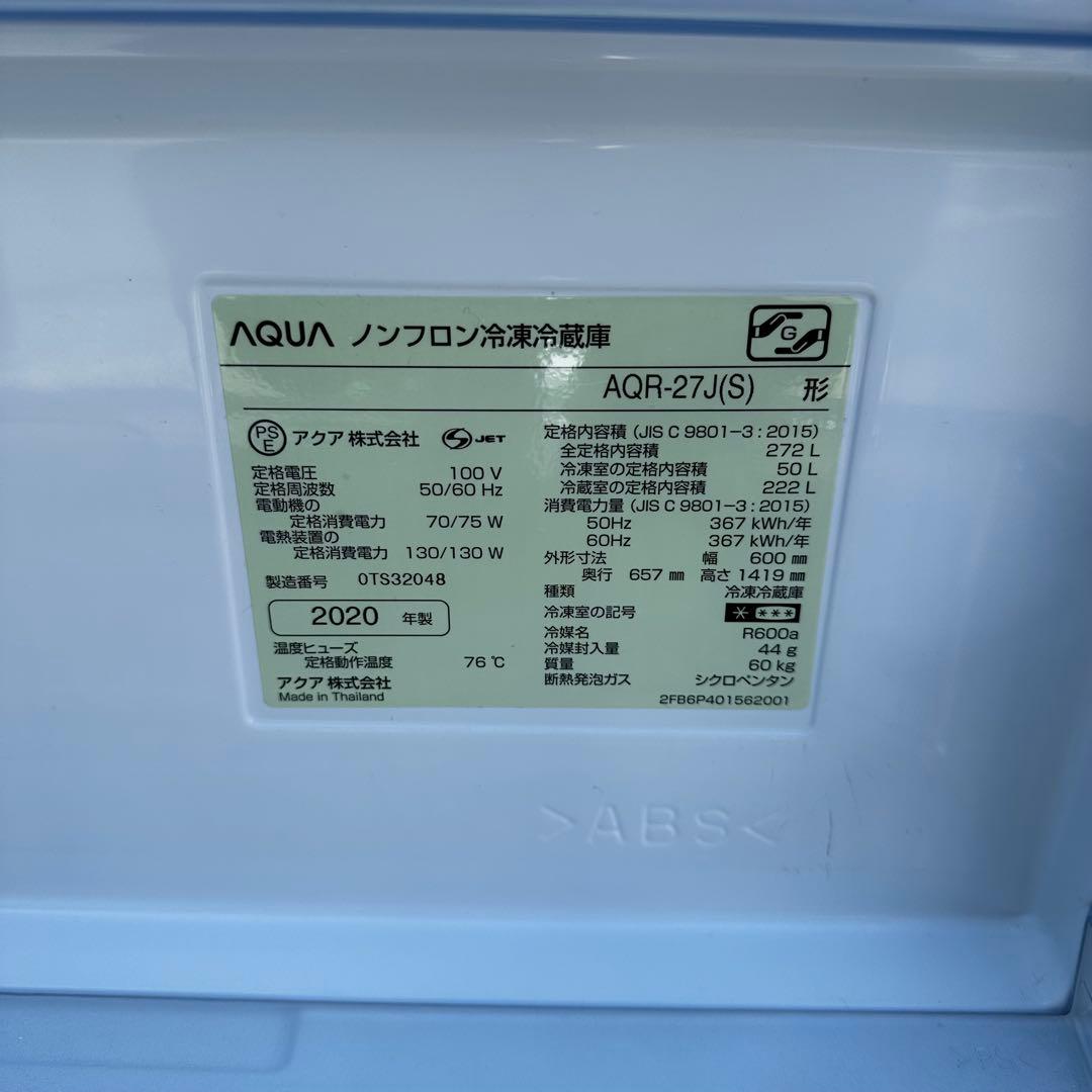 AQUA アクア 冷凍冷蔵庫 AQR-27J 2020年製 272L