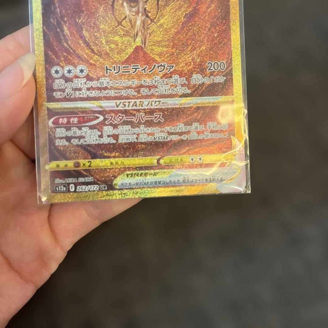 美品 アルセウスVSTAR UR S12a VSTARユニバース 262/172