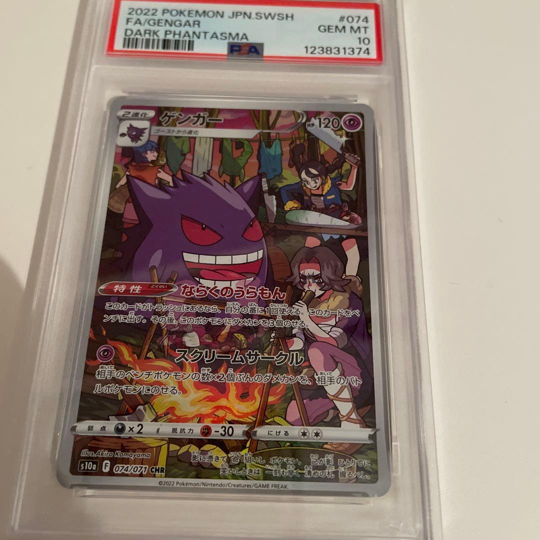 ポケモンカード ゲンガー CHR PSA10