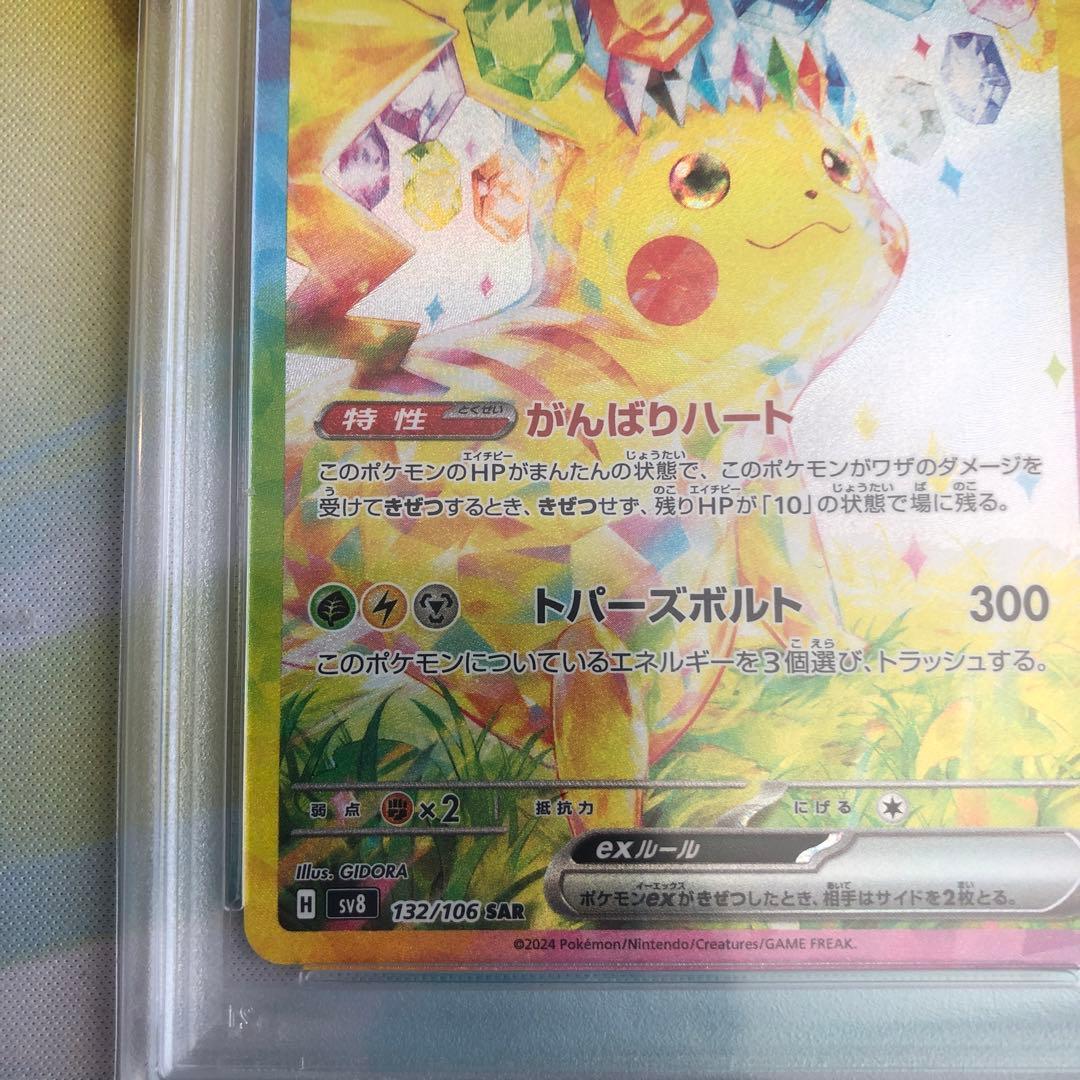 ピカチュウex 132/106 SAR PSA10