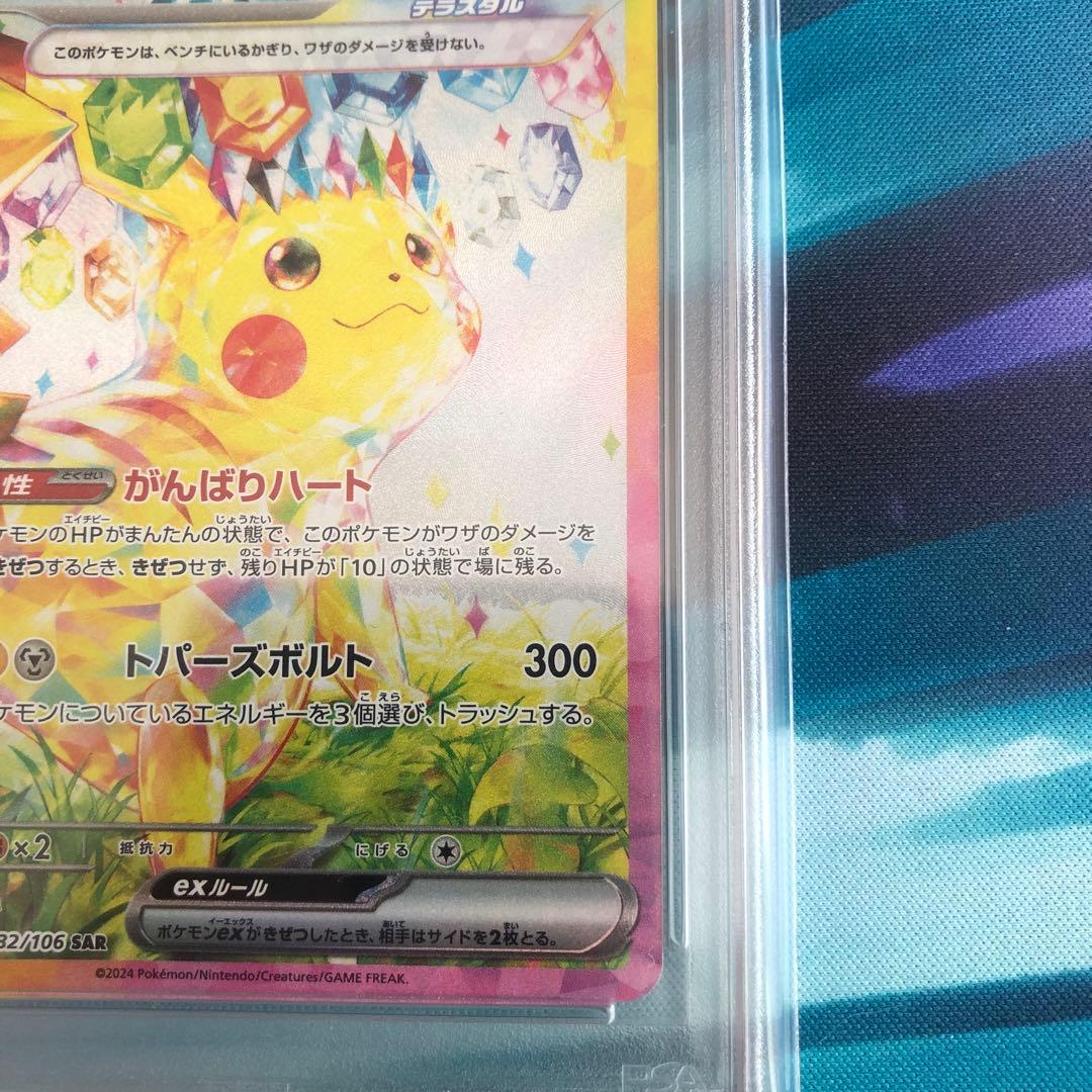 ピカチュウex 132/106 SAR PSA10