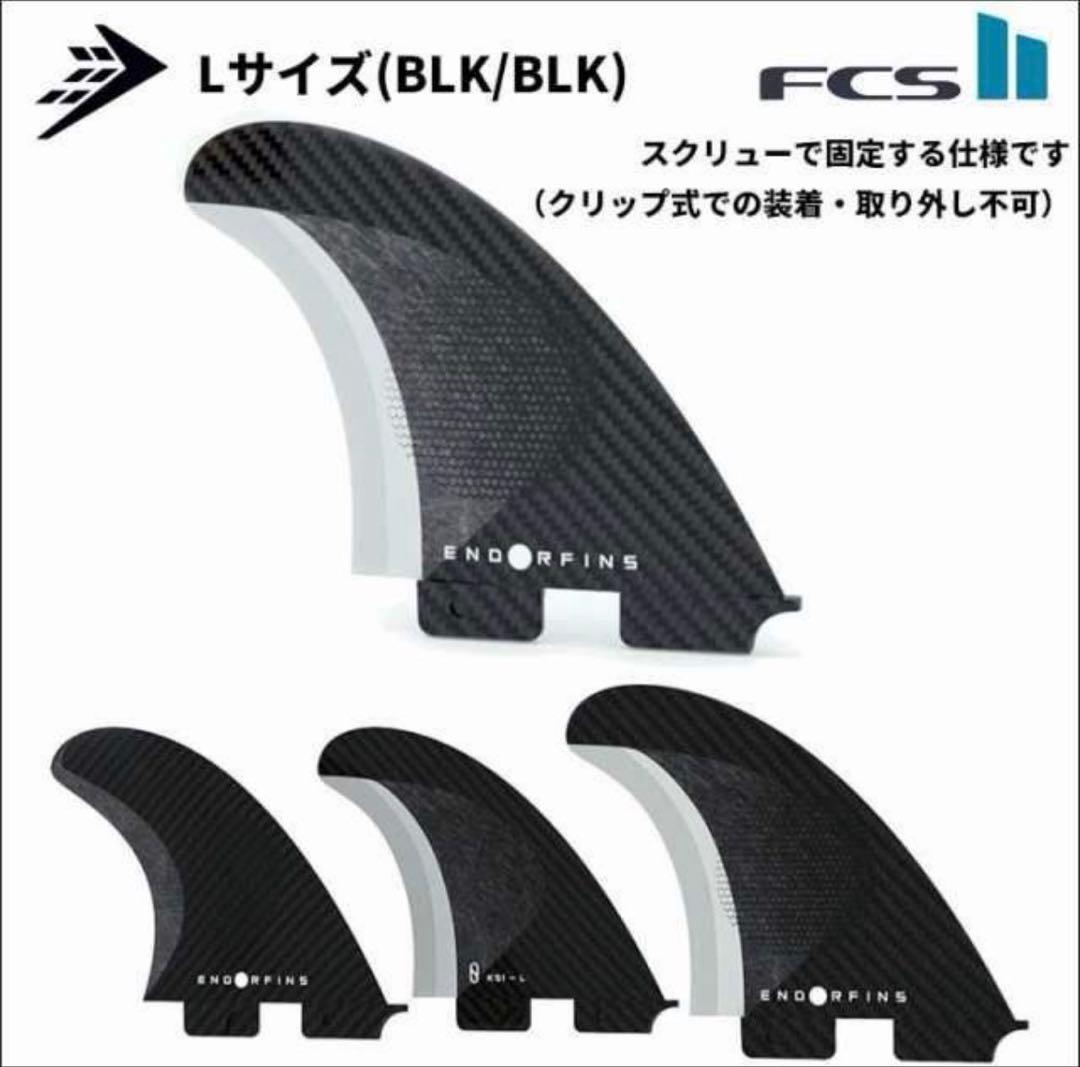 ENDORFINS KS1/サーフボードフィン 3FIN Lサイズ