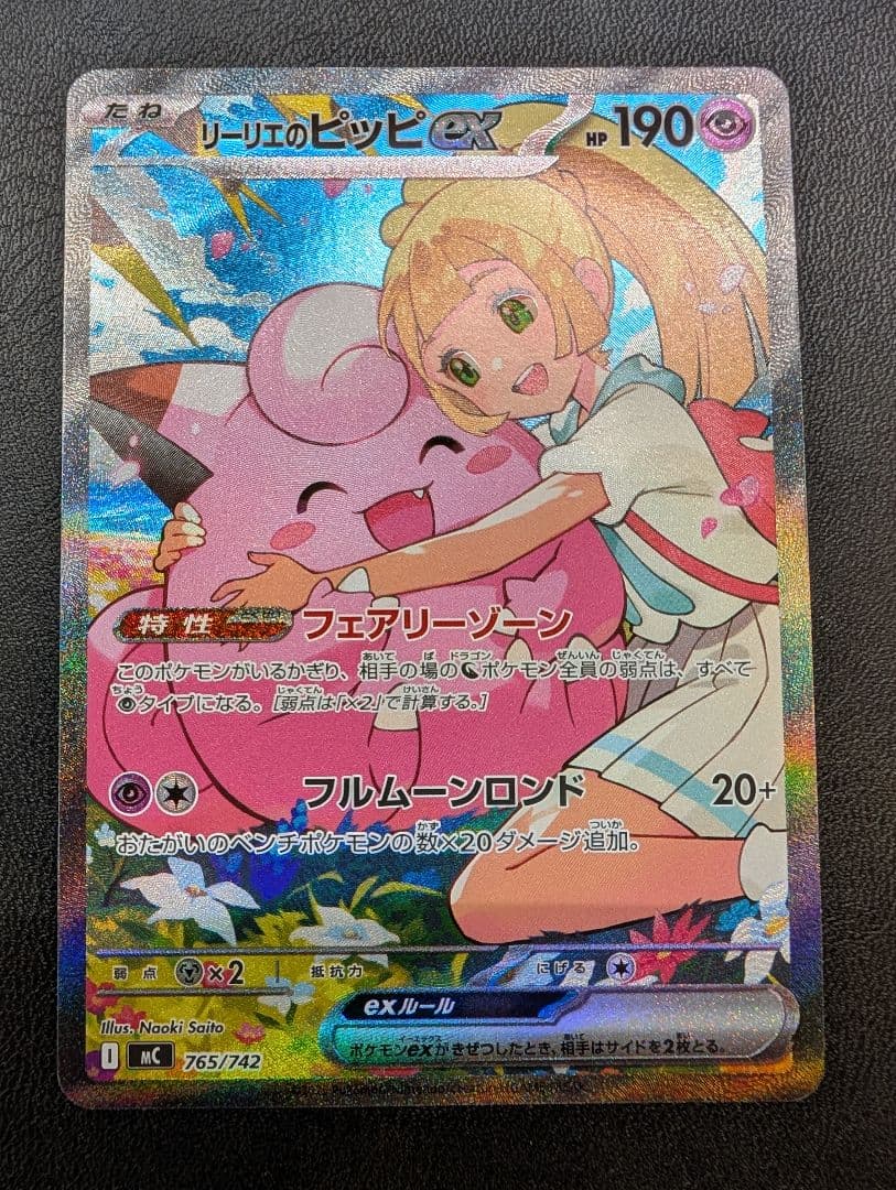 リーリエのピッピex 190 HP