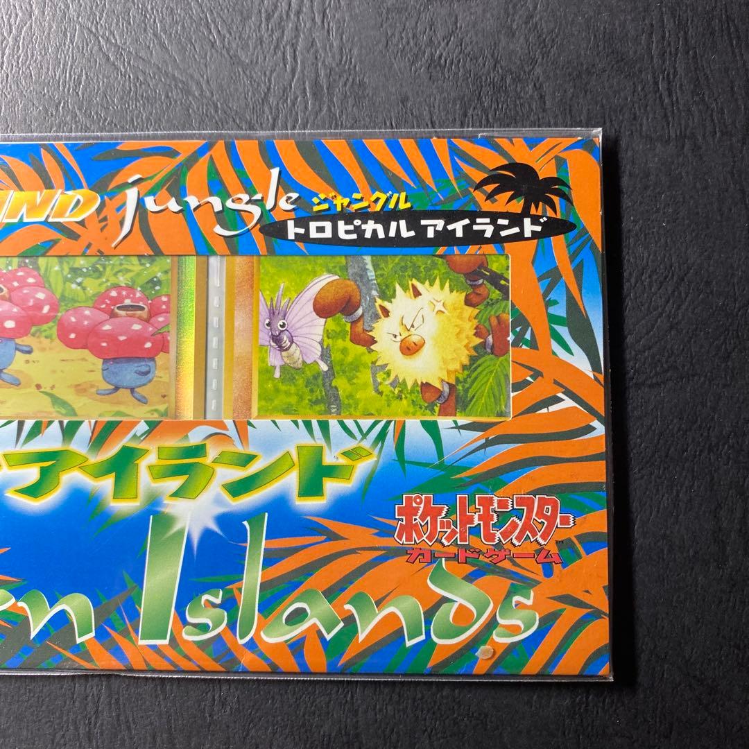 ポケットモンスター　サザンアイランド　ジャングル　3枚セット　未開封品