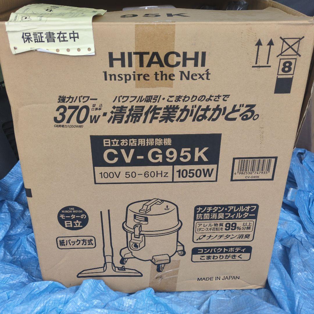日立 HITACHI 業務・店舗用掃除機 CV-G95K
