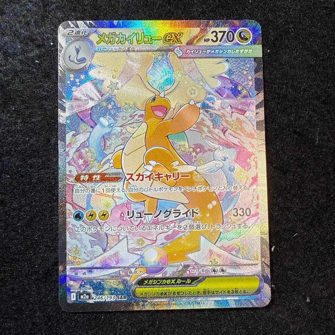 ポケモンカード　メガカイリューex sar megaドリームex