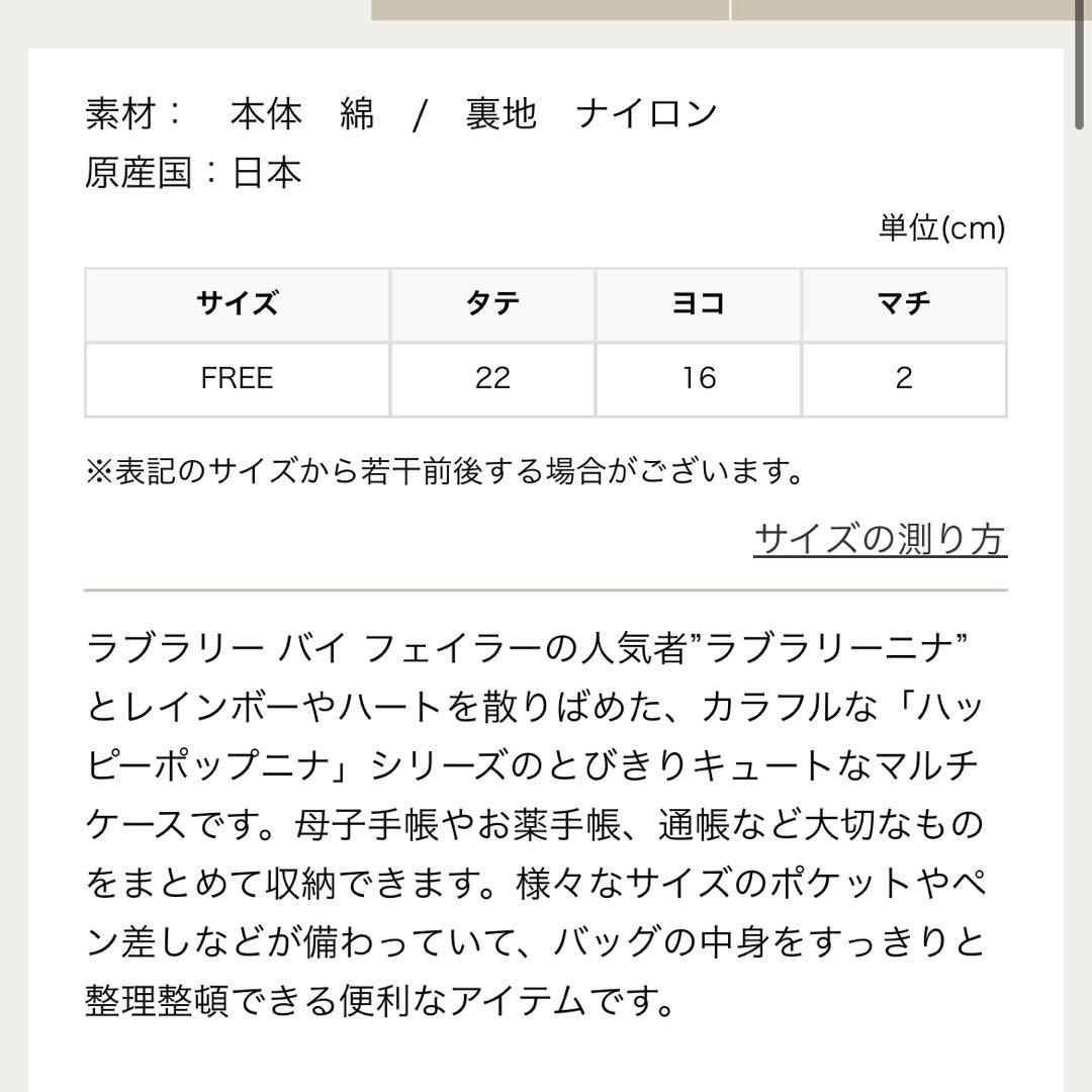 ラブラリー バイ フェイラー ハッピーポップニナ マルチケース 母子手帳 ケース