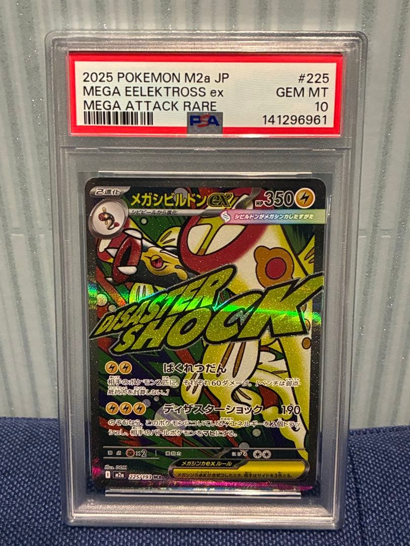 メガシビルドンex ma psa10