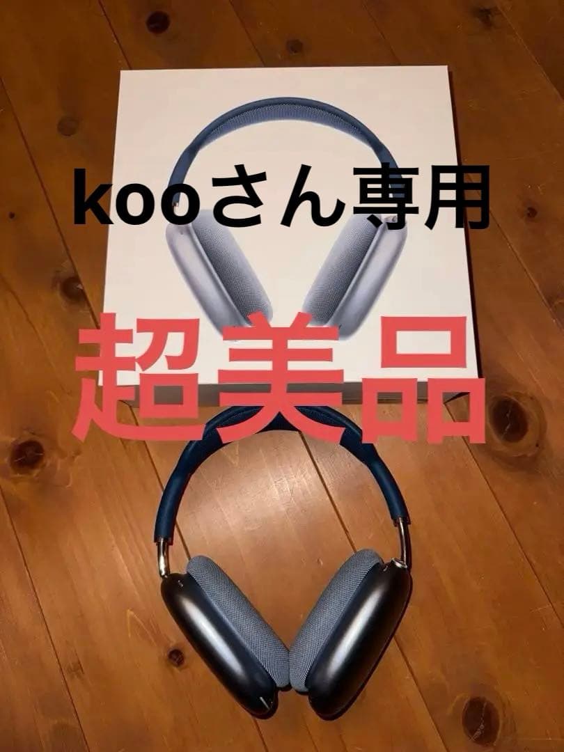 【kooさん専用】AirPods Max Sky Blue スカイブルー　付属品