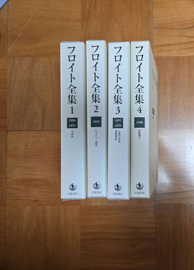 フロイト全集　1～22巻＋別巻　全巻セット
