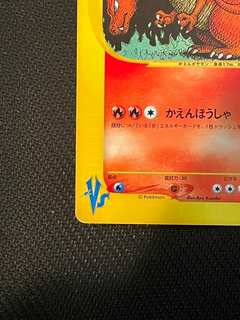 【良品 即日発送】ワタルのリザードン ● ポケモンカード★VS 097/141