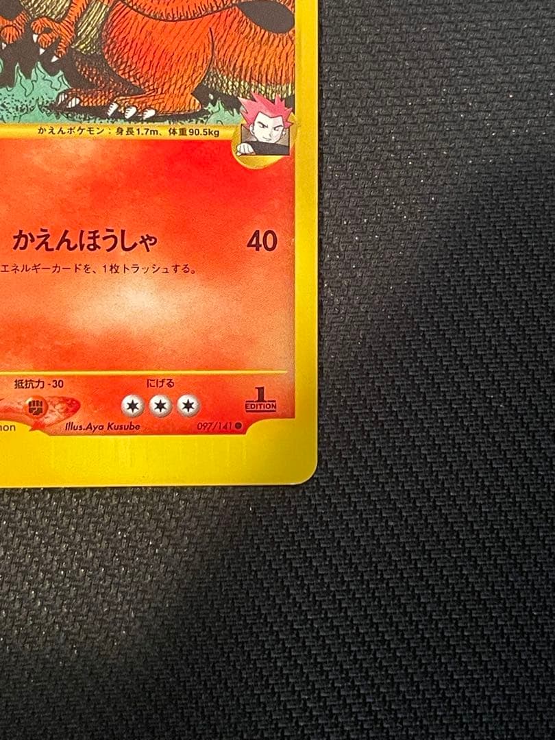【良品 即日発送】ワタルのリザードン ● ポケモンカード★VS 097/141
