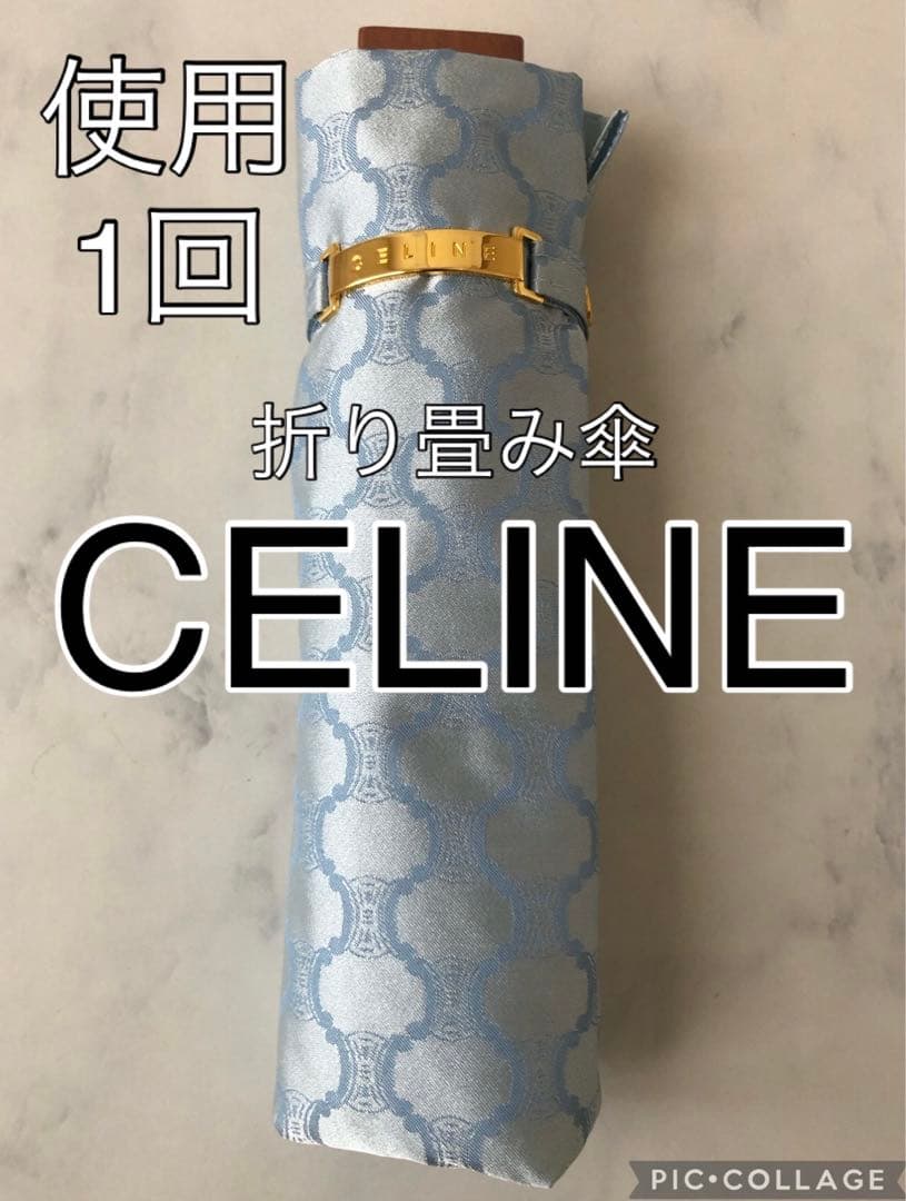 使用1回　CELINE セリーヌ　折りたたみ傘　ブルー系